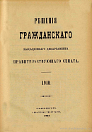 Решения Гражданского Кассационного Департамента Правительствующего Сената. [Том 45]: 1910
