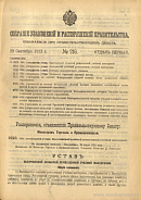 Собрание узаконений и распоряжений Правительства, издаваемое при Правительствующем Сенате. I отдел.