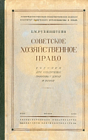 Советское хозяйственное право: Учебник для слушателей правовых школ и вузов
