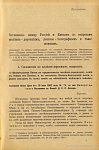 Соглашения между Россией и Китаем по вопросам железно-дорожным, почтово-телеграфным и таможенным