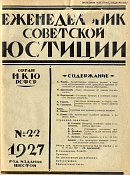 Обзор советского законодательства за время с 22 по 26 мая 1927 г.