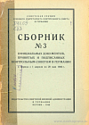 Сборник № 3 официальных документов, принятых и подписанных Контрольным Советом в Германии в период с 1 апреля по 20 мая 1946 г.