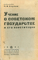 Учение о советском государстве и его конституции