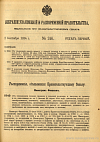 Собрание узаконений и распоряжений Правительства, издаваемое при Правительствующем Сенате. I отдел.