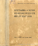 Программа и устав Коммунистического интернационала