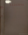 Избранные сочинения на социально-политические темы в восьми томах. Том 4: 1875 – 1876