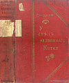 У стен недвижного Китая: Дневник корреспондента «Нового Края» на театре военных действий в Китае в 1900 году