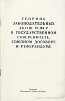 Сборник законодательных актов РСФСР о государственном суверенитете, Союзном договоре и референдуме