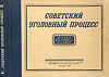 Советский уголовный процесс: Альбом наглядных пособий: Рекомендовано Управлением учебными заведениями Министерства юстиции СССР как учебное пособие для юридических школ и курсов