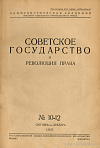 Литература по вопросам советского строительства и права: Август – сентябрь и октябрь – ноябрь 1931 г.