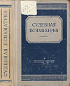 Судебная психиатрия: Допущено Министерством высшего образования СССР в качестве учебника для юридических институтов и юридических факультетов университетов