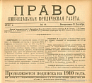 С.-Петербургское юридическое общество [сообщение Е.М. Кулишера «Брюссельский съезд международного союза криминалистов и вопрос об общеопасных преступниках»]