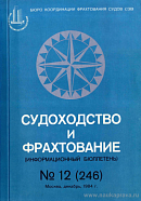 Перечень материалов, опубликованных в информационном бюллетене «Судоходство и фрахтование» в 1984 г.