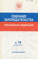 Собрание законодательства Российской Федерации