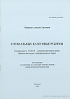 Специальные налоговые режимы: автореф. дис. на соиск. учен. степ. канд. юрид. наук: (специальность 12.00.14 «Административное право; финансовое право; информационное право»)