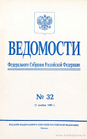 Ведомости Федерального Собрания РФ