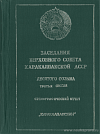 Заседания Верховного Совета Каракалпакской АССР десятого созыва третья сессия, 15 июня 1981 года: Стенографический отчет