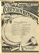 Обзор советского законодательства за время с 29 апреля по 5 мая 1926 года