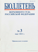 Бюллетень Верховного Суда РФ