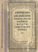 Крах американо-английской авантюры в Белоруссии в 1917 – 1920 годах