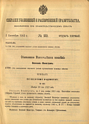 Собрание узаконений и распоряжений Правительства, издаваемое при Правительствующем Сенате. I отдел.