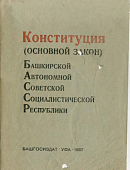 Конституция (Основной Закон) Башкирской Автономной Советской Социалистической Республики