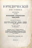 Протоколы Казанского Юридического Общества за 1913 год