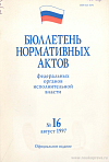 Бюллетень нормативных актов федеральных органов исполнительной власти