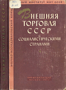 Внешняя торговля СССР с социалистическими странами