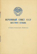 Верховный Совет СССР шестого созыва (Статистический сборник)