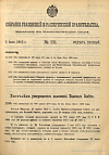 Собрание узаконений и распоряжений Правительства, издаваемое при Правительствующем Сенате. I отдел.