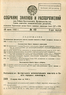 Снк ссср. Временное правительство и совет рабочих Комиссаров. Восстановление совета народных Комиссаров Союза ССР. Собрание законов и распоряжений правительства СССР за 1939. В первое Рабоче-Крестьянское правительство СНК не вошел.