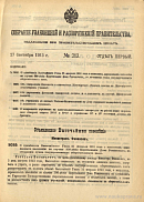 Собрание узаконений и распоряжений Правительства, издаваемое при Правительствующем Сенате. I отдел.