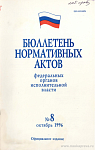 Бюллетень нормативных актов федеральных органов исполнительной власти