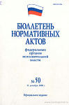 Бюллетень нормативных актов федеральных органов исполнительной власти