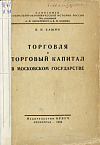 Торговля и торговый капитал в Московском государстве