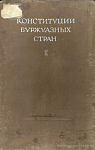 Конституции буржуазных стран. Том I: Великие державы и западные соседи СССР