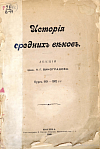 История средних веков: Лекции проф. П.Г. Виноградова: Курс 1901 – 1902 гг.