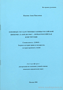 Основные государственные законы Российской империи 23 апреля 1906 г. – первая российская конституция: автореф. дис. на соиск. учен. степ. канд. юрид. наук: (специальность 12.00.01 «Теория и история права и государства; история правовых учений»)