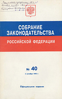 Собрание законодательства Российской Федерации