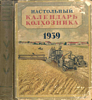 Настольный календарь колхозника: 1939 год