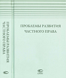 Проблемы развития частного права: Сборник статей к юбилею Владимира Саурсеевича Ема