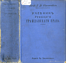 Учебник русского гражданского права