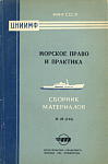Указатель статей и материалов, опубликованных в Информационном сборнике ЦНИИ морского флота «Морское право и практика» за 1964 год