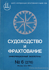 38 заседание Совещания фрахтовых и судовладельческих организаций стран – членов СЭВ