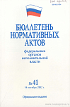 Бюллетень нормативных актов федеральных органов исполнительной власти