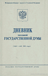 Дневник заседаний Государственной Думы (март – май 1996 года)