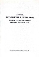 Законы, постановления и другие акты, принятые четвертым Съездом народных депутатов СССР, 17 – 27 декабря 1990 г.