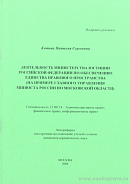 Деятельность Министерства юстиции Российской Федерации по обеспечению единства правового пространства (на примере Главного управления Минюста России по Московской области): автореф. дис. на соиск. учен. степ. канд. юрид. наук: (специальность 12.00.14 «Административное право; финансовое право; информационное право»)