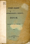 Краткие сведения о вооруженных силах Персии